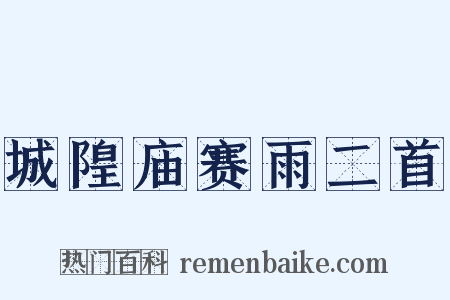 城隍庙赛雨二首是什么意思的图片